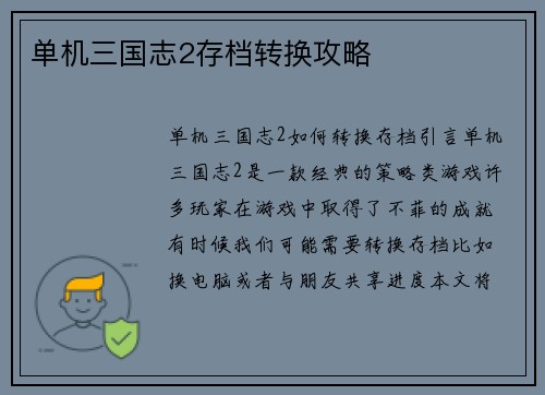 单机三国志2存档转换攻略