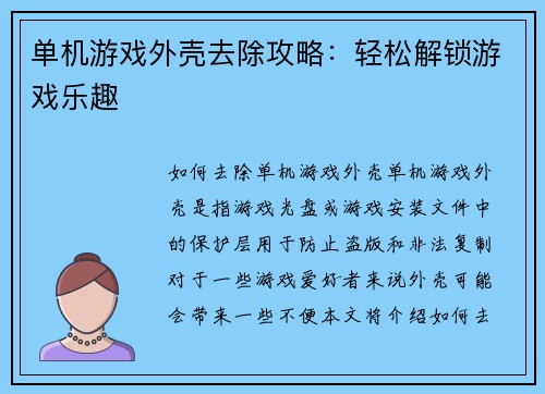 单机游戏外壳去除攻略：轻松解锁游戏乐趣