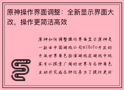 原神操作界面调整：全新显示界面大改，操作更简洁高效