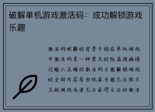 破解单机游戏激活码：成功解锁游戏乐趣