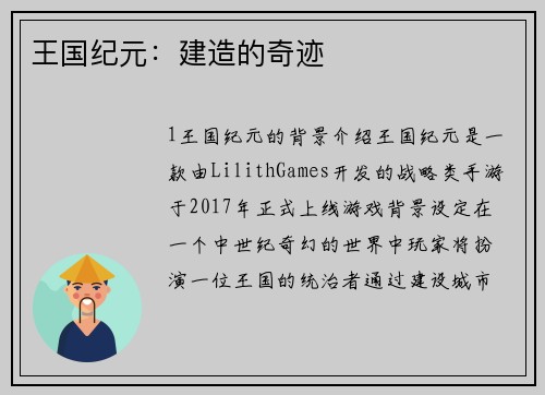 王国纪元：建造的奇迹