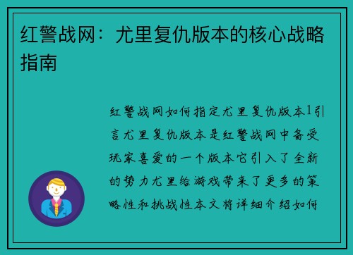 红警战网：尤里复仇版本的核心战略指南