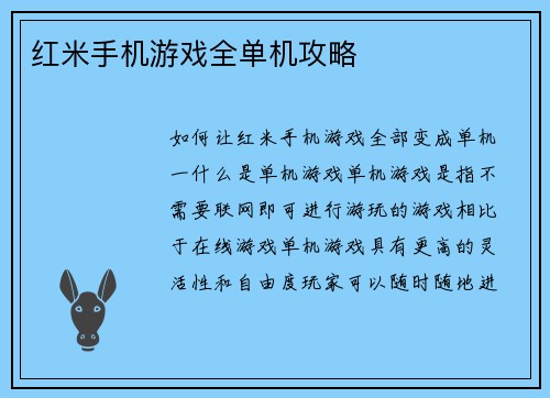 红米手机游戏全单机攻略