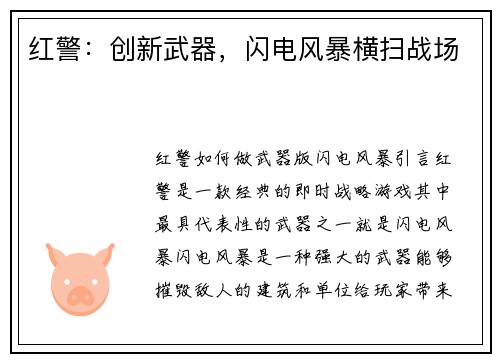 红警：创新武器，闪电风暴横扫战场